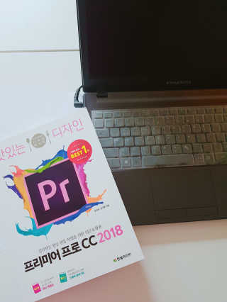 한빛미디어(주) 맛있는 디자인 프리미어 프로 CC 2018 — 5점을 준 리뷰어가 2018년 6월 올린 사용 사진