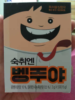 청정제주에서 온 프리미엄 숙취해소제, 숙취엔 벵주야 — 5점을 준 리뷰어가 2019년 5월 올린 사용 사진