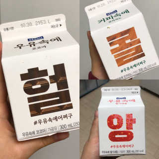 [매일유업] 우유속에 어쩌구_3개 세트 모바일 쿠폰 — 5점을 준 리뷰어가 2019년 10월 올린 사용 사진