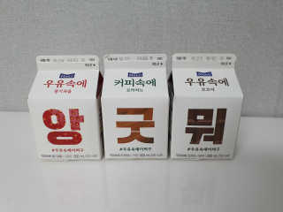 [매일유업] 우유속에 어쩌구_3개 세트 모바일 쿠폰 — 3.5점을 준 리뷰어가 2019년 10월 올린 사용 사진