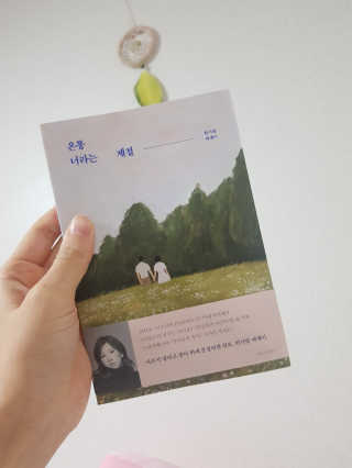 북로그컴퍼니 온통 너라는 계절 — 5점을 준 리뷰어가 2018년 12월 올린 사용 사진