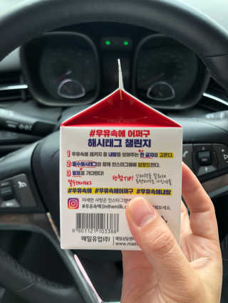 [매일유업] 우유속에 어쩌구_3개 세트 모바일 쿠폰 — 5점을 준 리뷰어가 2019년 10월 올린 사용 사진
