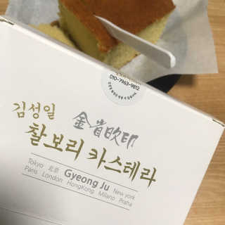 김성일찰보리카스테라 — 4.5점을 준 리뷰어가 2019년 10월 올린 사용 사진