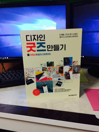 한빛미디어(주) 디자인 굿즈 만들기 — 4.5점을 준 리뷰어가 2017년 1월 올린 사용 사진