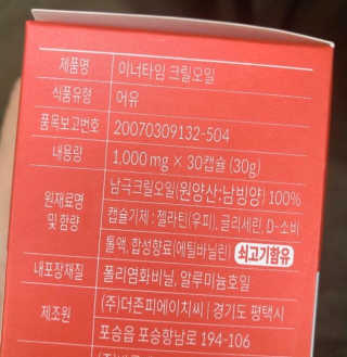 이너블릭 이너타임 크릴오일 — 5점을 준 리뷰어가 2019년 12월 올린 사용 사진