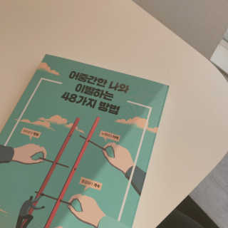 부키출판사 어중간한 나와 이별하는 48가지 방법 — 5점을 준 리뷰어가 2019년 2월 올린 사용 사진