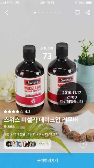 SWISSE 스위스 미셀라 메이크업 리무버 — 1점을 준 리뷰어가 2019년 12월 올린 사용 사진