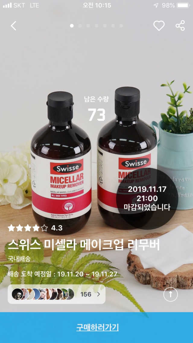 스위스 미셀라 메이크업 리무버 리뷰 사진
