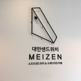 메이젠 인천논현점 [메이젠_논현]샌드위치 4개,소금커피,밀크티,마카롱 — 5점을 준 리뷰어가 2019년 4월 올린 사용 사진