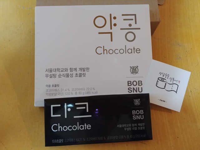 BOBSNU 약콩초콜릿 리뷰 사진