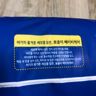 보솜이 베이비케어 팬티형 기저귀 — 5점을 준 리뷰어가 2019년 2월 올린 사용 사진
