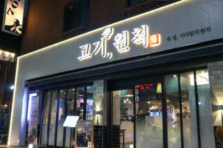 고기원칙 강서구청점 [고기원칙_강서구청점] 맛있는 삼겹살 2인set — 5점을 준 리뷰어가 2018년 12월 올린 사용 사진