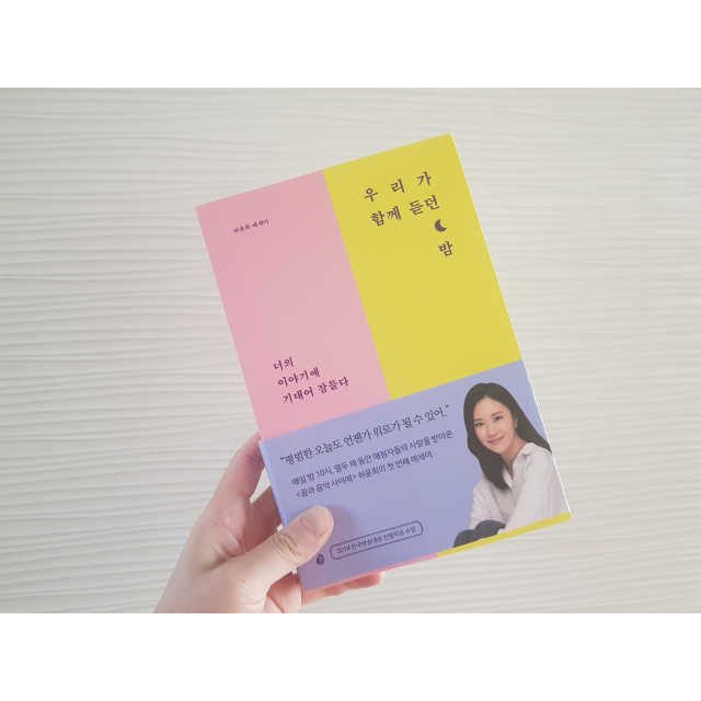 우리가 함께 듣던 밤 리뷰 사진