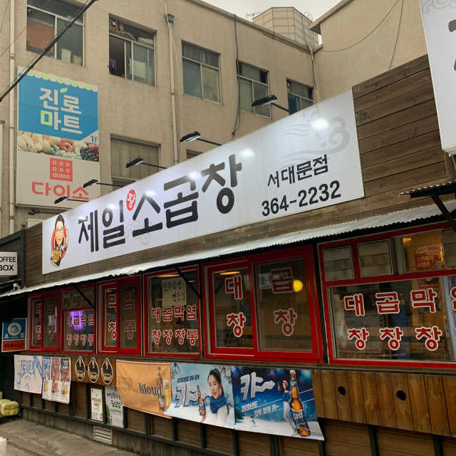 [제일황소곱창] 3만원 이용권 리뷰 사진