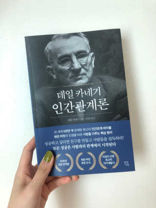 현대지성 데일 카네기 인간관계론 — 5점을 준 리뷰어가 2020년 3월 올린 사용 사진
