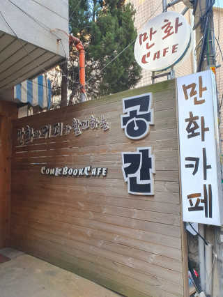 [공간 만화카페] 1인당 3시간 이용+음료 1잔, 2인Set — 5점을 준 리뷰어가 2019년 6월 올린 사용 사진