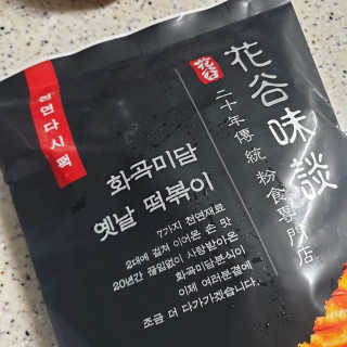 화곡미담 옛날 떡볶이 — 5점을 준 리뷰어가 2020년 2월 올린 사용 사진