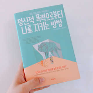 라이프맵 정신적 폭력으로부터 나를 지키는 방법 — 5점을 준 리뷰어가 2017년 5월 올린 사용 사진