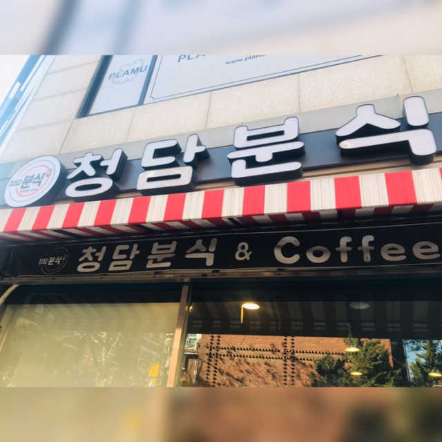 [청담분식] 청춘세트 리뷰 사진