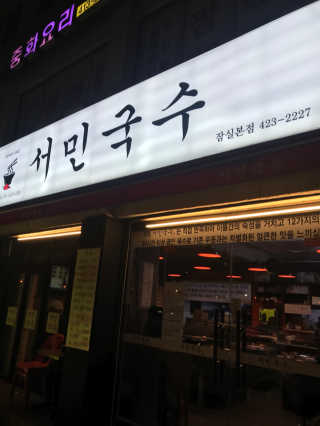 [서민국수] 2만원 내 취향대로 메뉴 즐기기 — 4점을 준 리뷰어가 2019년 3월 올린 사용 사진