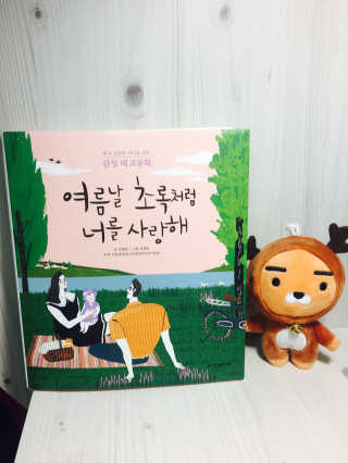 한빛미디어(주) 여름날 초록처럼 너를 사랑해 — 5점을 준 리뷰어가 2017년 5월 올린 사용 사진