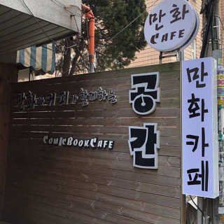 [공간 만화카페] 1인당 3시간 이용+음료 1잔, 2인Set — 4.5점을 준 리뷰어가 2019년 1월 올린 사용 사진