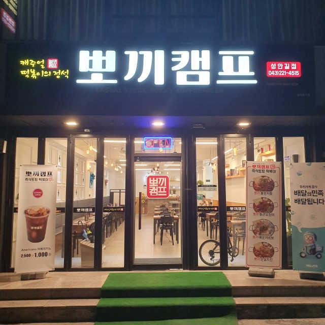 [뽀끼캠프_성안길점] 뽀끼캠프 M set 리뷰 사진