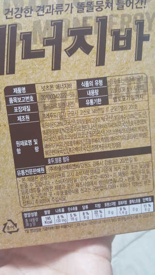 견과가 똘똘 뭉쳐들어간 넛츠몬 에너지바 1BOX 6개입 — 5점을 준 리뷰어가 2018년 1월 올린 사용 사진