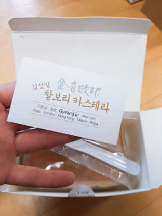 김성일찰보리카스테라 — 5점을 준 리뷰어가 2019년 10월 올린 사용 사진