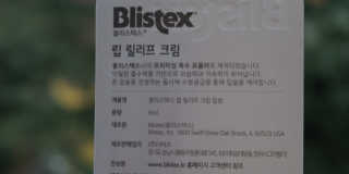 블리스텍스 립 릴리프 크림 립밤, 립 바이브런스 립밤 — 5점을 준 리뷰어가 2018년 11월 올린 사용 사진