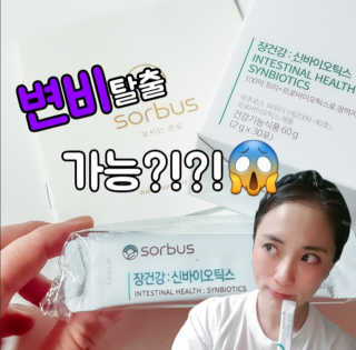 소버스 장건강 신바이오틱스 — 5점을 준 리뷰어가 2020년 3월 올린 사용 사진
