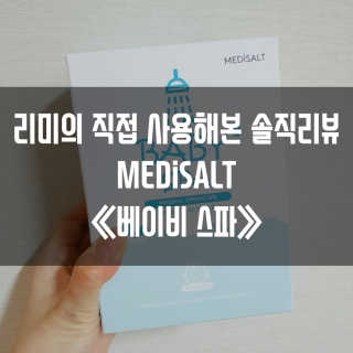 메디솔트 베이비스파 메디솔트 베이비 스파 — 5점을 준 리뷰어가 2019년 4월 올린 사용 사진