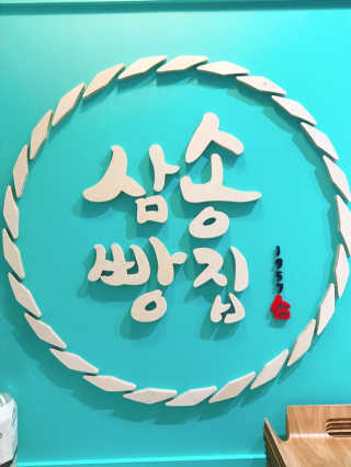 삼송빵집 부천점 [삼송빵집 부천역사점]삼송빵집 특별세트 — 5점을 준 리뷰어가 2019년 7월 올린 사용 사진