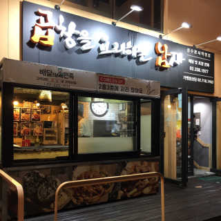 곱창을 요리하는 남자 [곱창을요리하는남자 상수] 곱창or막창 2인분+음료1병 — 4.83점을 준 리뷰어가 2018년 12월 올린 사용 사진