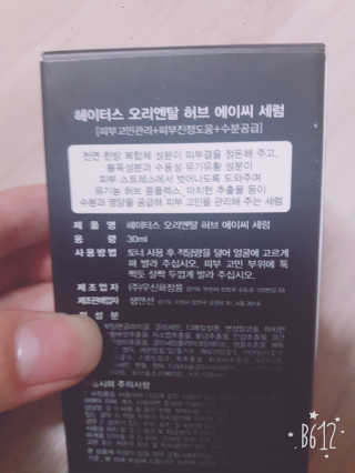 샘앤션 헤이터스 오리엔탈 허브 세럼 — 5점을 준 리뷰어가 2017년 6월 올린 사용 사진