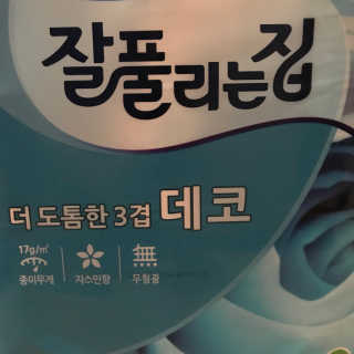 잘풀리는집 더 도톰한 3겹 데코 30롤 — 5점을 준 리뷰어가 2018년 5월 올린 사용 사진