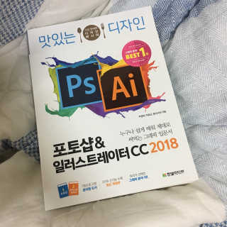 한빛미디어(주) 맛있는 디자인 포토샵 일러스트레이터 CC 2018 — 4점을 준 리뷰어가 2018년 6월 올린 사용 사진