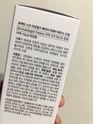 로벡틴 배리어 리페어 페이스 오일 — 5점을 준 리뷰어가 2019년 10월 올린 사용 사진