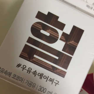 [매일유업] 우유속에 어쩌구_3개 세트 모바일 쿠폰 — 5점을 준 리뷰어가 2019년 10월 올린 사용 사진