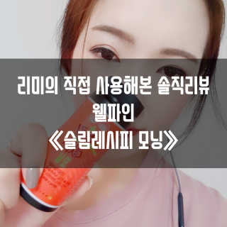 웰파인 다이어트와 변비를 한 번에 슬림레시피 모닝 1개월 — 4.5점을 준 리뷰어가 2019년 2월 올린 사용 사진
