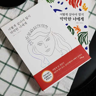 오월구일 어떻게 살아야 할지 막막한 너에게 — 5점을 준 리뷰어가 2019년 12월 올린 사용 사진