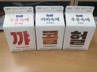 [매일유업] 우유속에 어쩌구_3개 세트 모바일 쿠폰 — 5점을 준 리뷰어가 2019년 10월 올린 사용 사진