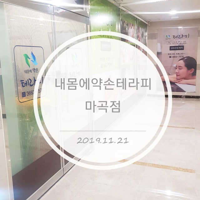 [내몸에 약손 테라피 마곡점] 마사지+온열찜질 60분 리뷰 사진