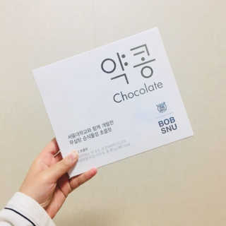 BOBSNU 약콩초콜릿 — 5점을 준 리뷰어가 2017년 11월 올린 사용 사진