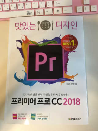 한빛미디어(주) 맛있는 디자인 프리미어 프로 CC 2018 — 4.25점을 준 리뷰어가 2018년 6월 올린 사용 사진