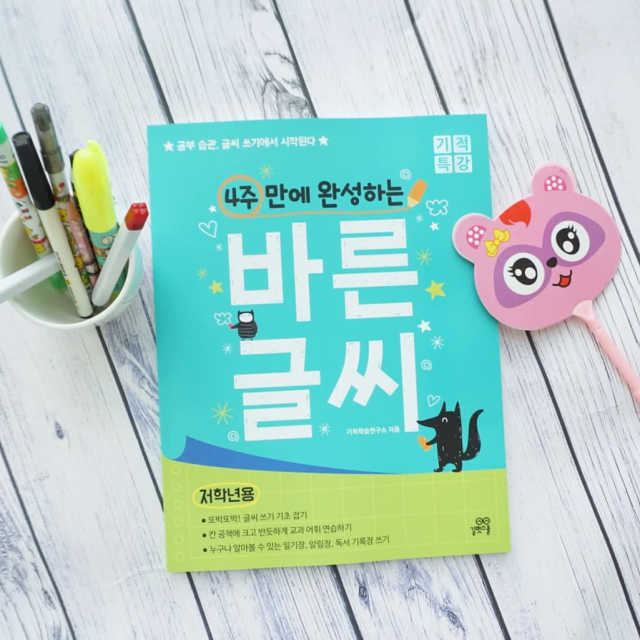 4주 만에 완성하는 바른 글씨 저학년용 리뷰 사진