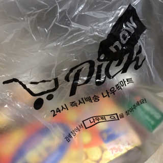 [강남,강서지역 한정]온라인편의점 나우픽 2만원 쿠폰 — 3.5점을 준 리뷰어가 2019년 3월 올린 사용 사진