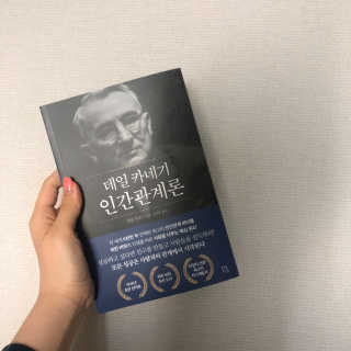 현대지성 데일 카네기 인간관계론 — 3점을 준 리뷰어가 2020년 3월 올린 사용 사진