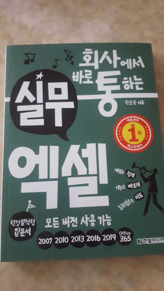 한빛미디어(주) 회사에서 바로 통하는 실무 엑셀 — 5점을 준 리뷰어가 2019년 6월 올린 사용 사진