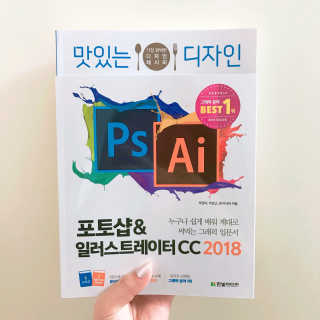 한빛미디어(주) 맛있는 디자인 포토샵 일러스트레이터 CC 2018 — 5점을 준 리뷰어가 2018년 5월 올린 사용 사진